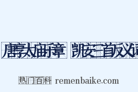 唐享太庙乐章·凯安三首反义词是什么意思的图片